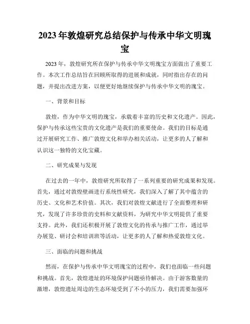 2023年敦煌研究总结保护与传承中华文明瑰宝