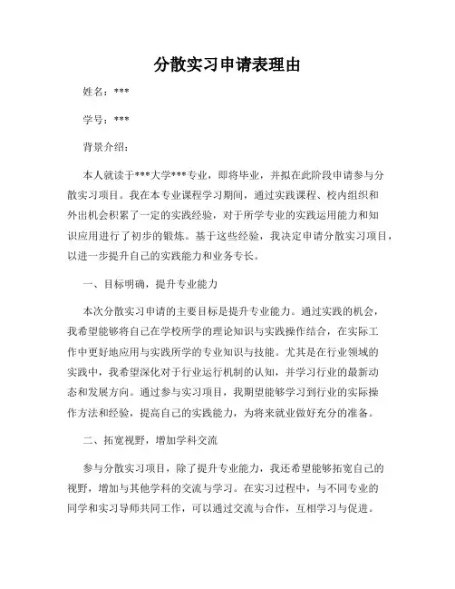 分散实习申请表理由