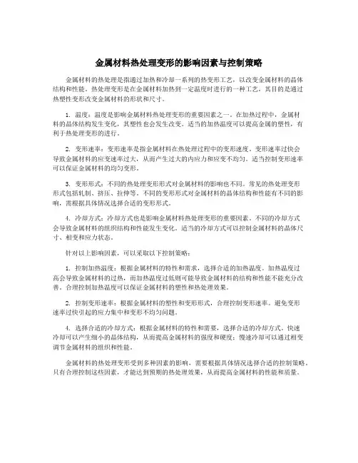 金属材料热处理变形的影响因素与控制策略