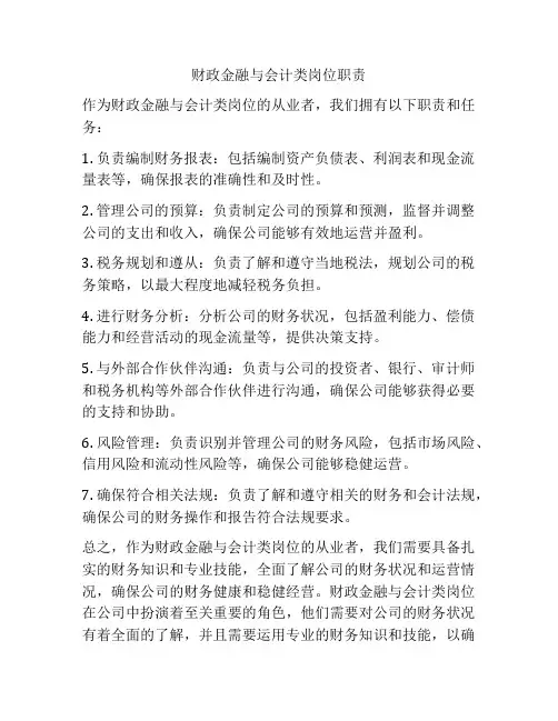 财政金融与会计类岗位职责