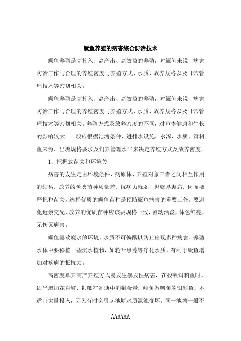 鳜鱼养殖的病害综合防治技术
