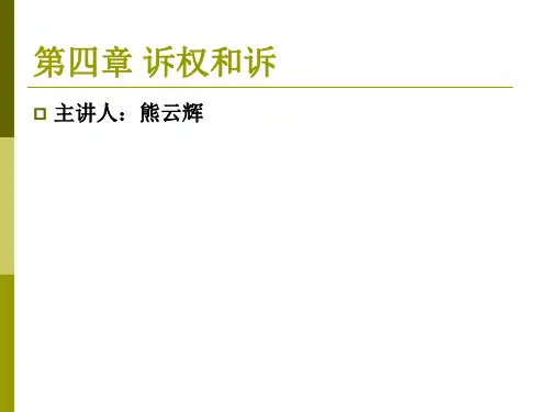 民事诉讼法5.4 第四章 诉权与诉