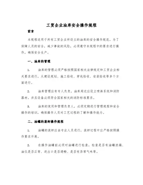 工贸企业油库安全操作规程