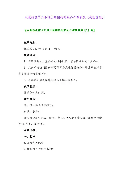 2023年人教版数学六年级上册圆的面积公开课教案(优选3篇)