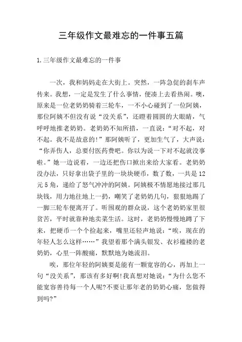 三年级作文最难忘的一件事五篇