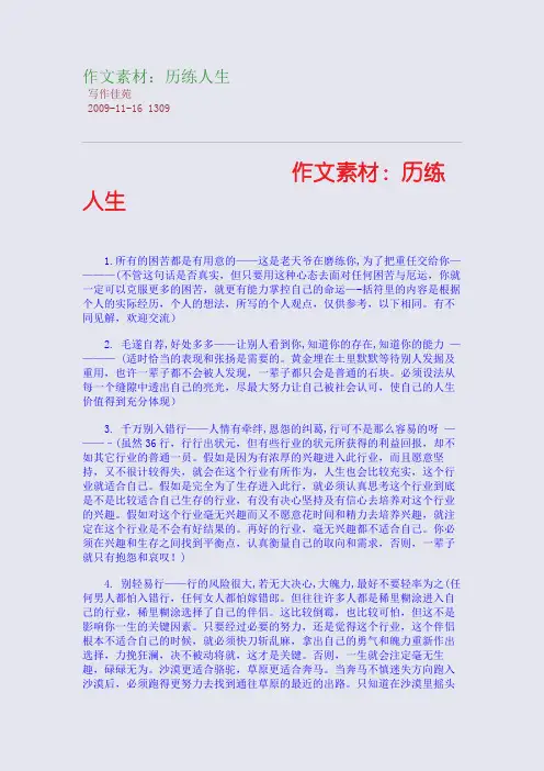 作文素材：历练人生