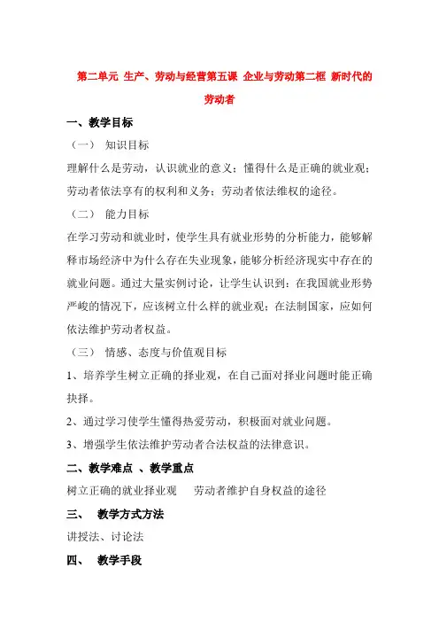 高中政治 第五课新时代的劳动者教案 新人教版必修1