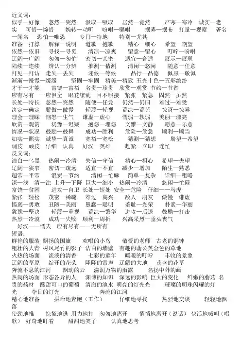 三年级近义词、反义词、短语、数量词、各种形式成语、词语