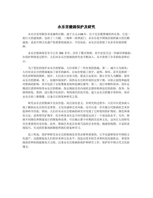 永乐宫壁画保护及研究