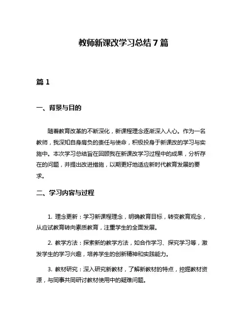 教师新课改学习总结7篇