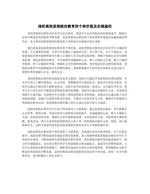 浅析高校思想政治教育的个体价值及实现途径