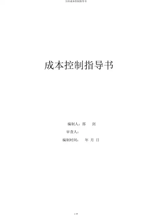 万科成本控制指导书