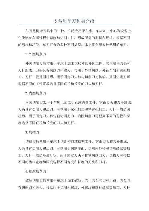 5常用车刀种类介绍
