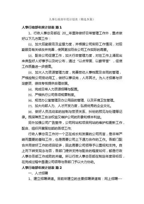 人事行政部年度计划表（精选9篇）