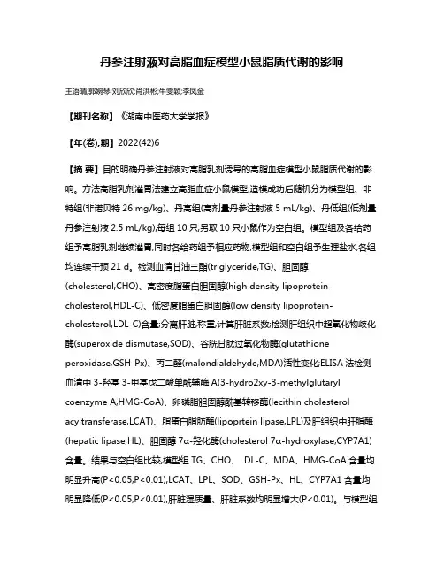 丹参注射液对高脂血症模型小鼠脂质代谢的影响