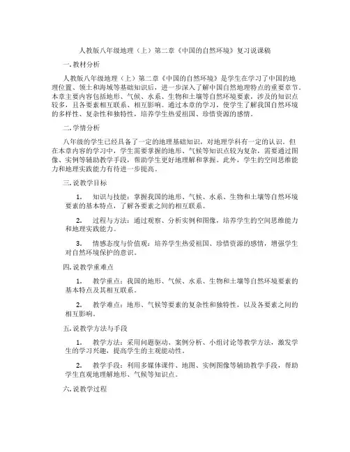 人教版八年级地理(上)第二章《中国的自然环境》复习说课稿
