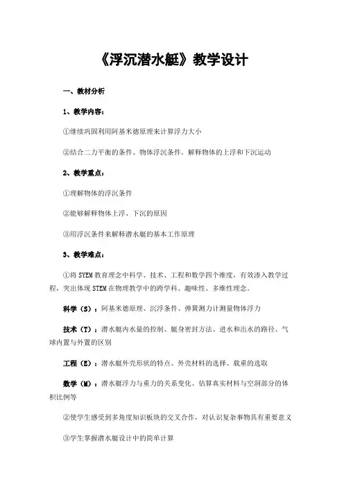 《浮沉潜水艇》教学设计