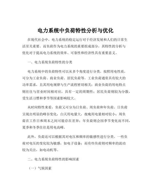 电力系统中负荷特性分析与优化