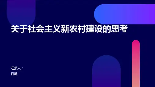 关于社会主义新农村建设的思考