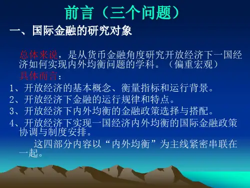 国际金融学第一章