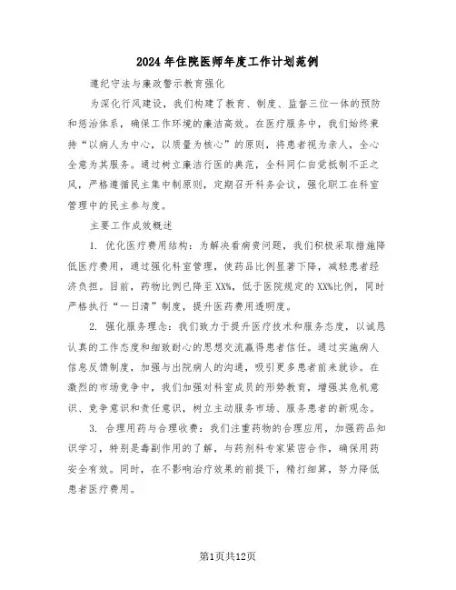 2024年住院医师年度工作计划范例（五篇）