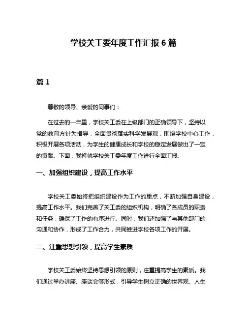 学校关工委年度工作汇报6篇