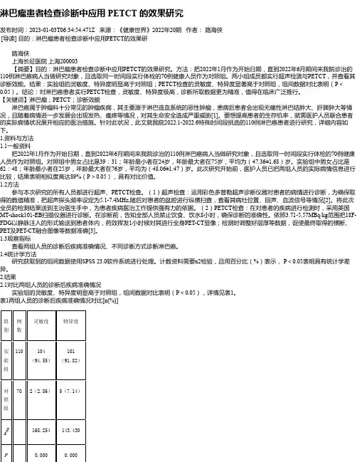 淋巴瘤患者检查诊断中应用PETCT的效果研究