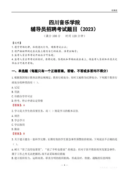 四川音乐学院辅导员考试题库(2023)