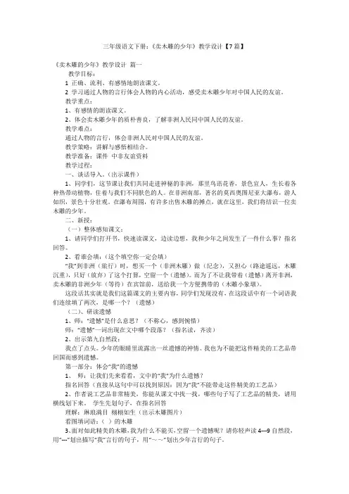 三年级语文下册：《卖木雕的少年》教学设计【7篇】
