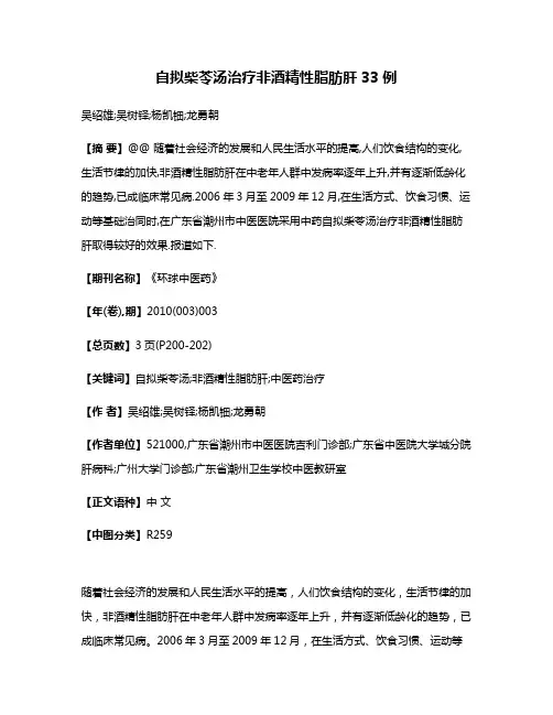 自拟柴苓汤治疗非酒精性脂肪肝33例