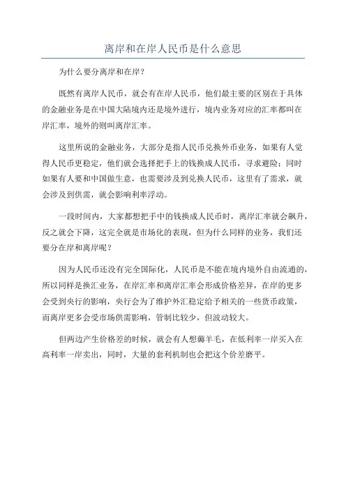 离岸和在岸人民币是什么意思