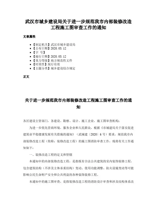 武汉市城乡建设局关于进一步规范我市内部装修改造工程施工图审查工作的通知