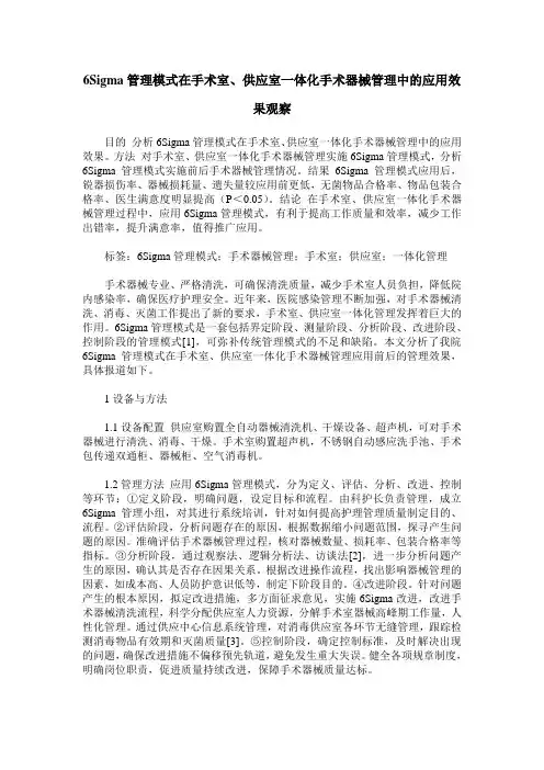 6Sigma管理模式在手术室、供应室一体化手术器械管理中的应用效果观察