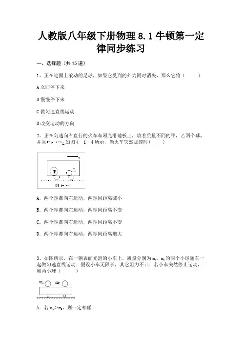 人教版八年级下册物理8.1牛顿第一定律同步练习(含解析)