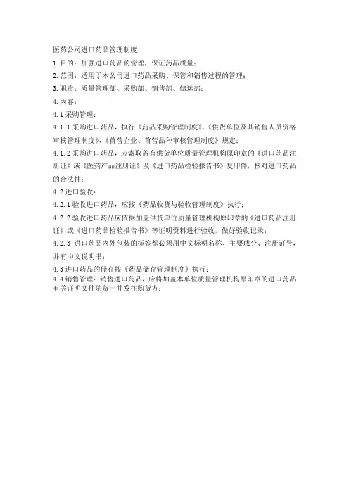 医药公司进口药品管理制度