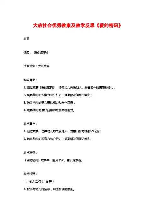 大班社会优秀教案及教学反思《爱的密码》