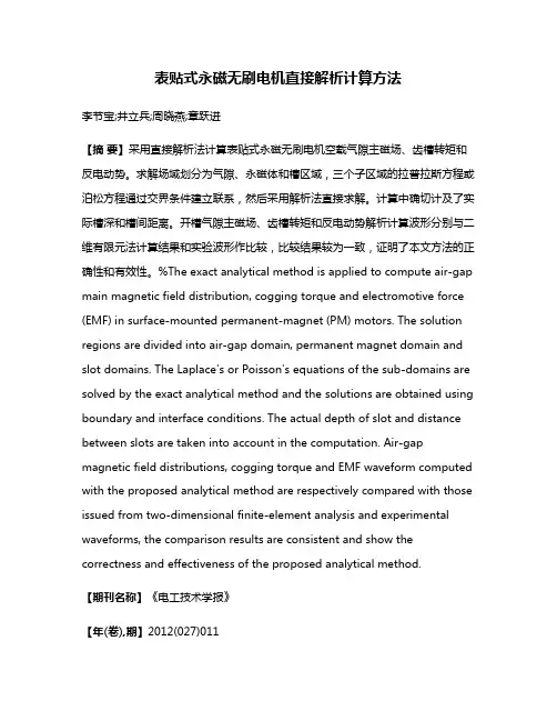 表贴式永磁无刷电机直接解析计算方法
