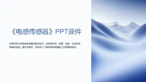 《电感传感器》课件