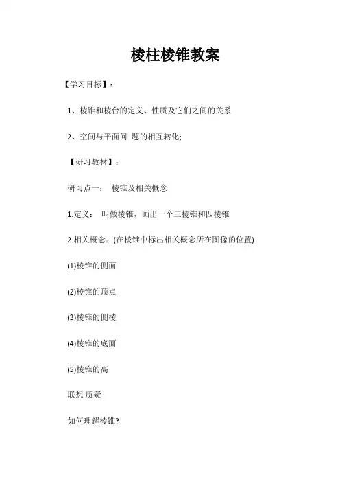 棱柱棱锥教案