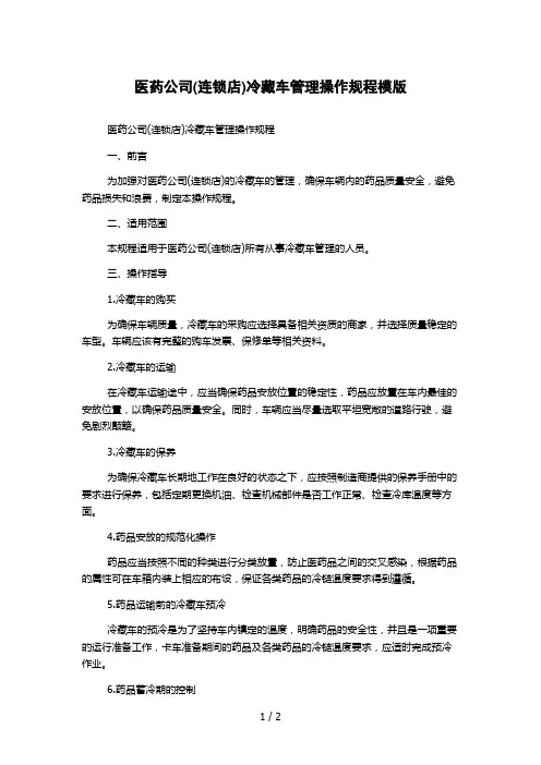 医药公司(连锁店)冷藏车管理操作规程模版