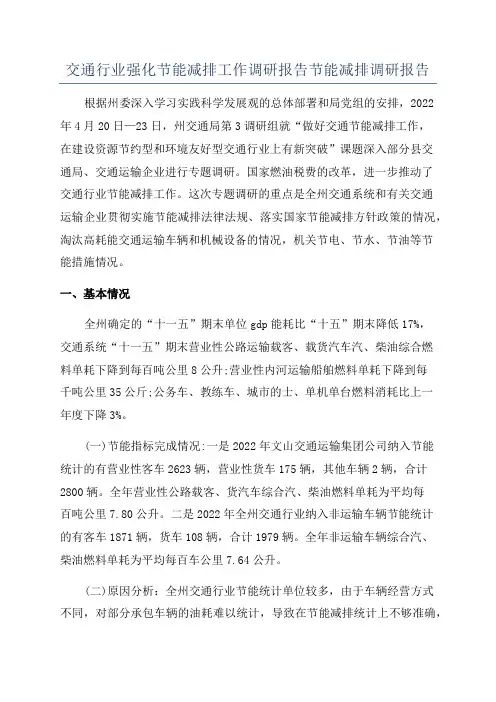 交通行业强化节能减排工作调研报告节能减排调研报告