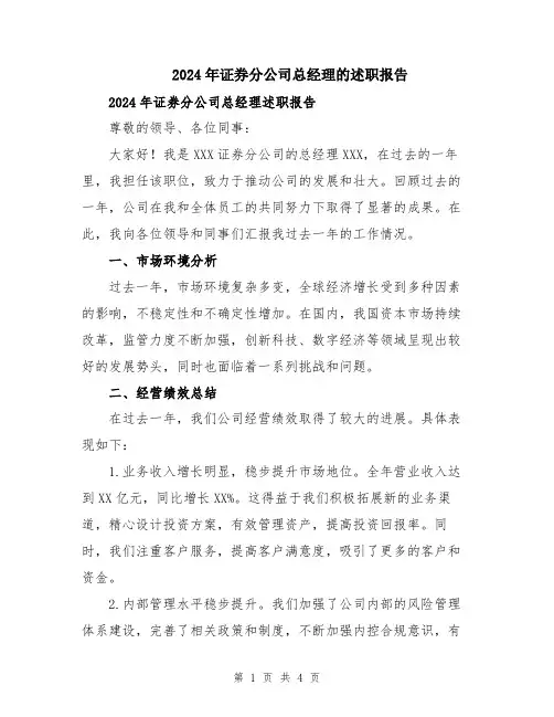 2024年证券分公司总经理的述职报告