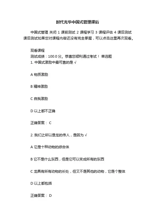 时代光华中国式管理课后