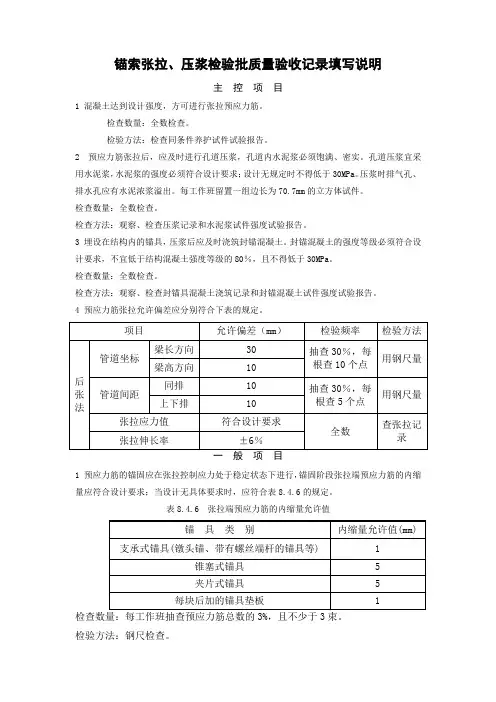 锚索张拉压浆检验批质量验收记录填写说明