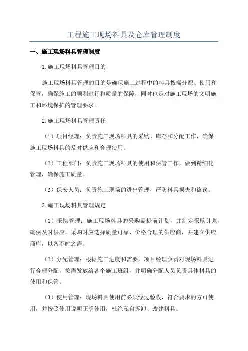工程施工现场料具及仓库管理制度