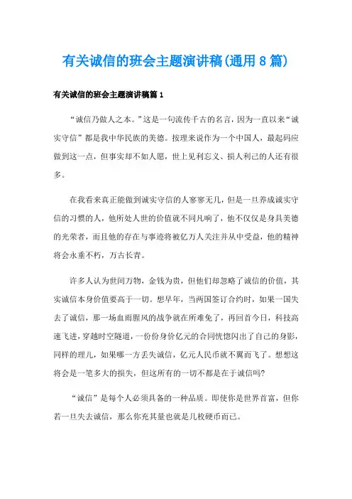 有关诚信的班会主题演讲稿(通用8篇)