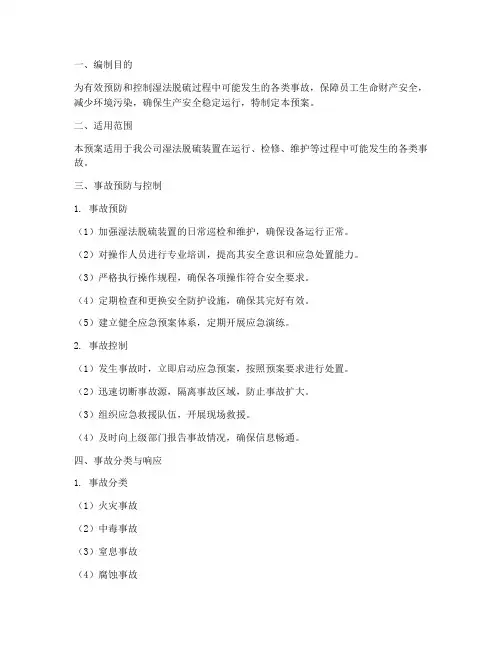 湿法脱硫事故应急预案