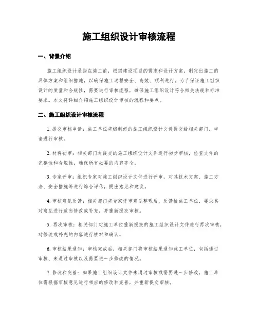 施工组织设计审核流程