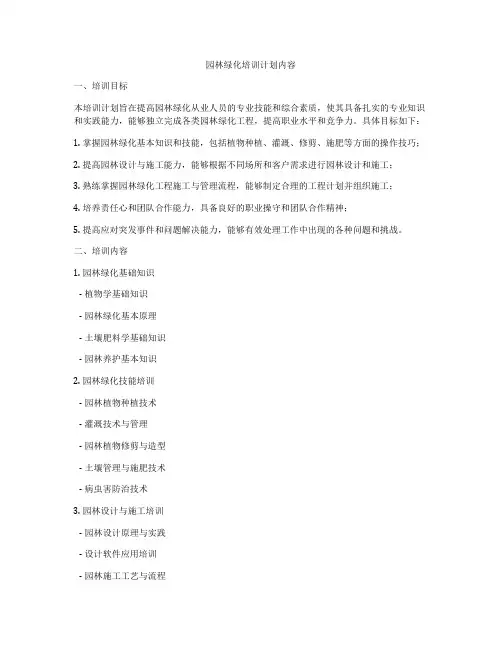 园林绿化培训计划内容