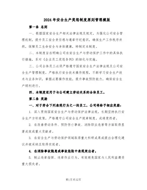 2024年安全生产奖惩制度原则管理模版（4篇）